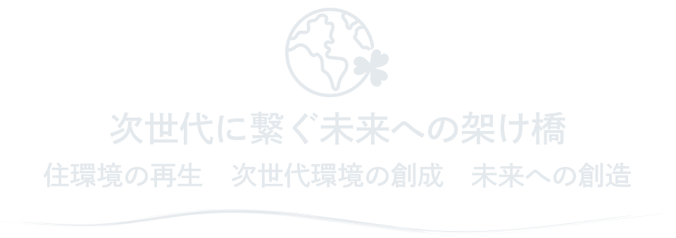 自然環境に優しい地域づくりを目指し地球規模でのエコ活動･事業活動を展開いたします