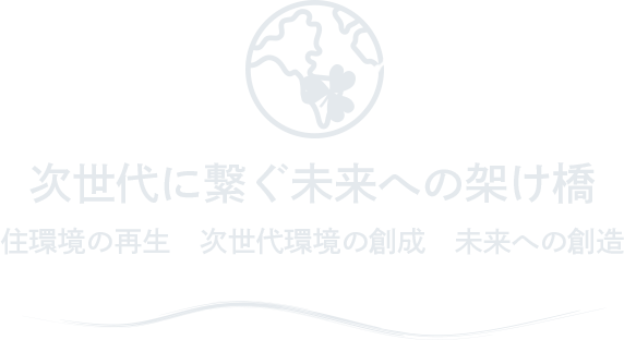 自然環境に優しい地域づくりを目指し地球規模でのエコ活動･事業活動を展開いたします